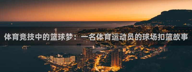 熊猫体育：体育竞技中的篮球梦：一名体育运动员的球场扣篮故事