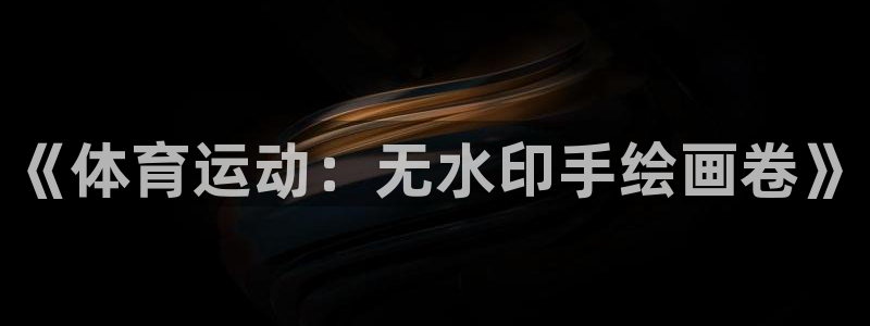《体育运动：无水印手绘画卷》